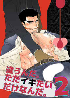 違うんだ。ただイキたいだけなんだ。2