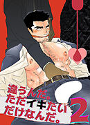 違うんだ。ただイキたいだけなんだ。2