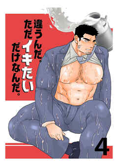 違うんだ。ただイキたいだけなんだ。4