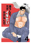違うんだ。ただイキたいだけなんだ。4