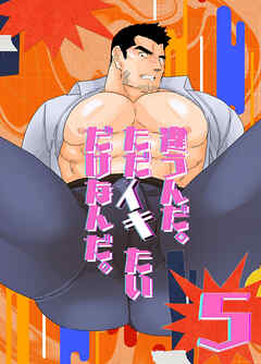 違うんだ。ただイキたいだけなんだ。5