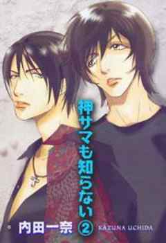 神サマも知らない