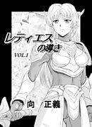 レティエスの導きVOL.1