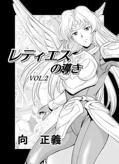レティエスの導きVOL.2