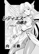 レティエスの導きVOL.2