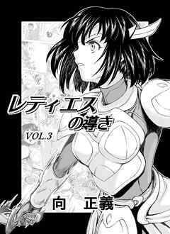 レティエスの導きVOL.3