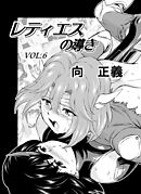 レティエスの導きVOL.6
