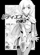レティエスの導きVOL.9