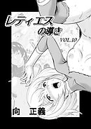 レティエスの導きVOL.10