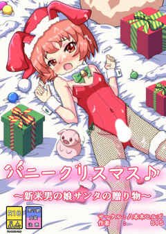 バニークリスマス♪ ～新米男の娘サンタの贈り物～