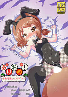 あけおめ!借金返済カウントダウン。