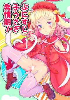 ぷにすじ子うさぎ発情期!