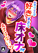 お前のことが好きすぎて床オナが止まらないっ!