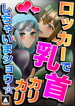 ロッカーで乳首カリカリしちゃいまショウ☆