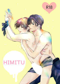 ひみつ～甘い疼きとお仕置き～