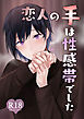 恋人の手は性感帯でした