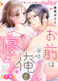 ●特装版●お前は毎晩、俺と寝ろ～雇い主は寝つきの悪いエロ悪魔！【電子限定おまけ付き】