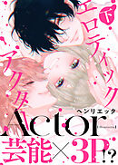 【特装版】エロティックアクター下【電子限定おまけ付き】