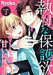 執拗な保護欲　エリート上司と甘い同棲生活【合本版】（２）