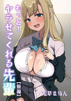 もっと！ヤラせてくれる先輩(前編)
