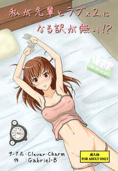 私が先輩とラブx2になる訳が無い!?