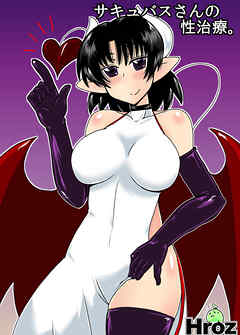 サキュバスさんの性治療。