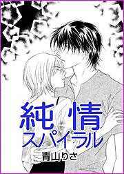 純情スパイラル