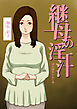 継母の淫汁