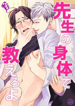 先生の身体で教えろよ