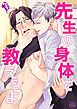 先生の身体で教えろよ
