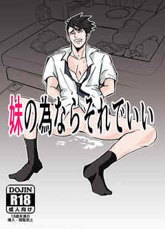 妹の為ならそれでいい