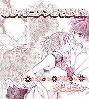 坊ちゃまゴメンあそばせ☆