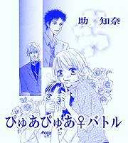 ぴゅあぴゅあ♀バトル