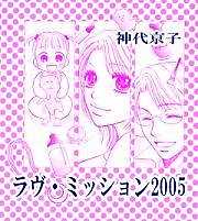 ラヴ・ミッション2005