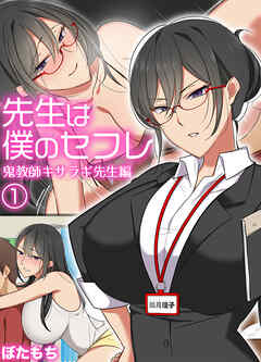 先生は僕のセフレ～鬼教師キサラギ先生編～(1)