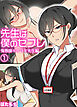 先生は僕のセフレ～鬼教師キサラギ先生編～(1)