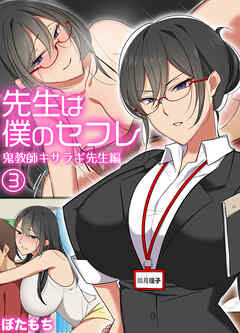 先生は僕のセフレ～鬼教師キサラギ先生編～(3)