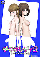 チ〇ポレディ2 ふたなり腐女子と男の娘