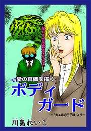 甘美で残酷なグリム童話～ボディガード～
