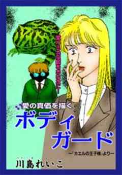 甘美で残酷なグリム童話～ボディガード～