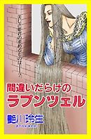 甘美で残酷なグリム童話～間違いだらけのラプンツェル～