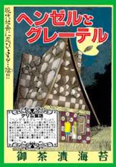 甘美で残酷なグリム童話～ヘンゼルとグレーテル～