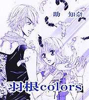 羽根colors