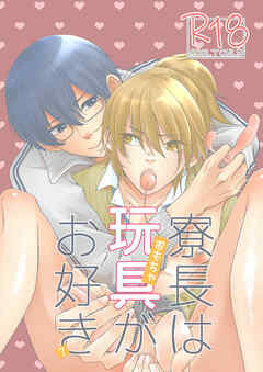 寮長は玩具がお好き?