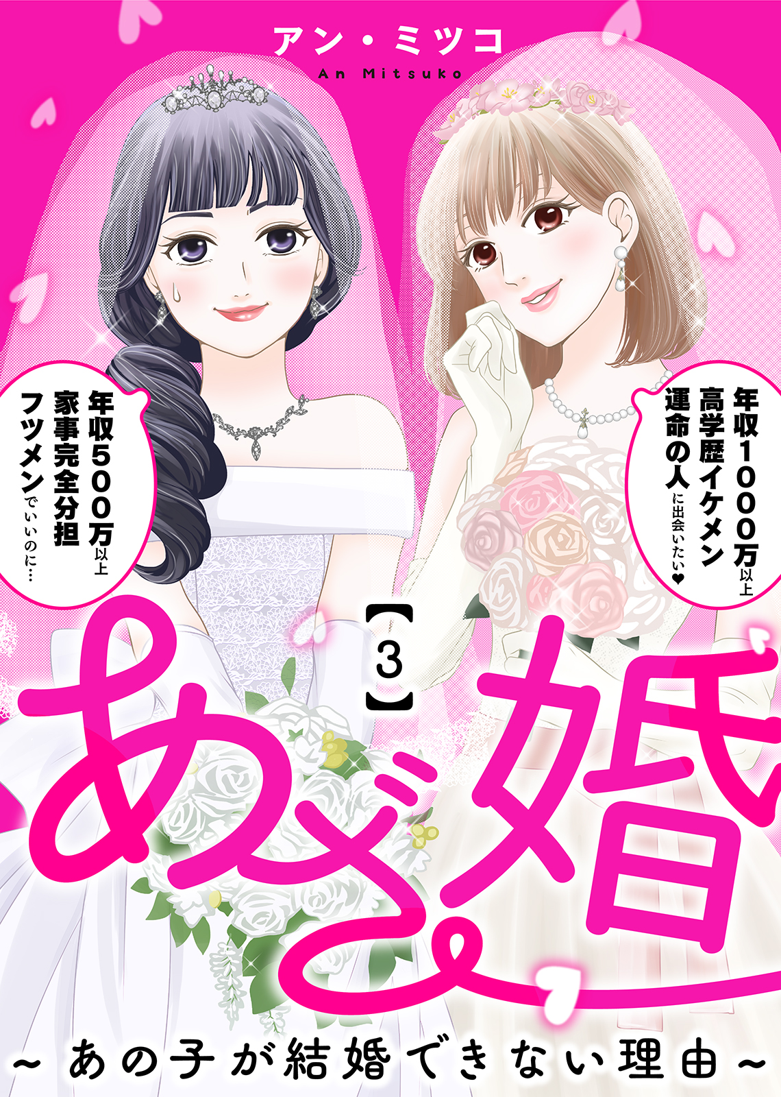 あざ婚 あの子が結婚できない理由 ３ アン ミツコ エトワール編集部 漫画 無料試し読みなら 電子書籍ストア ブックライブ