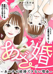 あざ婚～あの子が結婚できない理由～