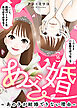 あざ婚～あの子が結婚できない理由～（１６）【元あざと女の婚活編】