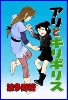 甘美で残酷なグリム童話～アリとキリギリス～（波多野裕版）