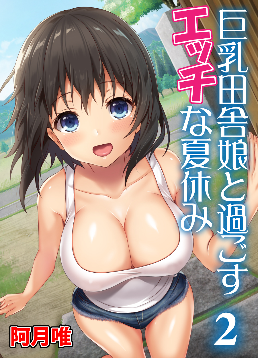 巨乳田舎娘と過ごすエッチな夏休み2 - 阿月唯 - 漫画・無料試し読みなら、電子書籍ストア ブックライブ