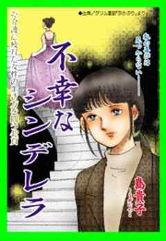 甘美で残酷なグリム童話～不幸なシンデレラ～